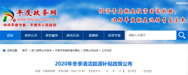  熱泵補貼5000元/戶 青島平度2020年冬季清潔能源補貼
