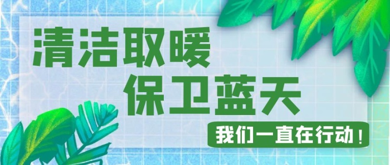 西安人大常委會：大力發(fā)展空氣源熱泵和分布式供熱等清潔