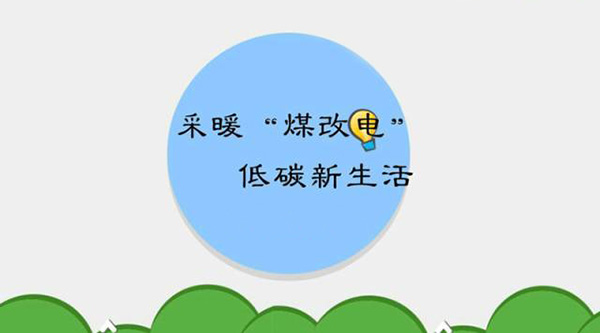 2017年通州新增4萬戶家庭進(jìn)行煤改電