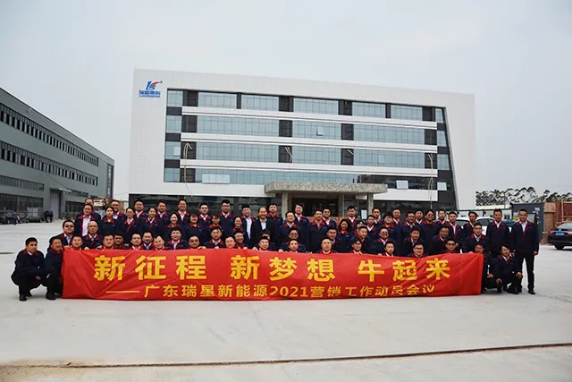 擁抱新夢(mèng)想，再創(chuàng)新輝煌 ----廣東瑞星2021年?duì)I銷工作動(dòng)