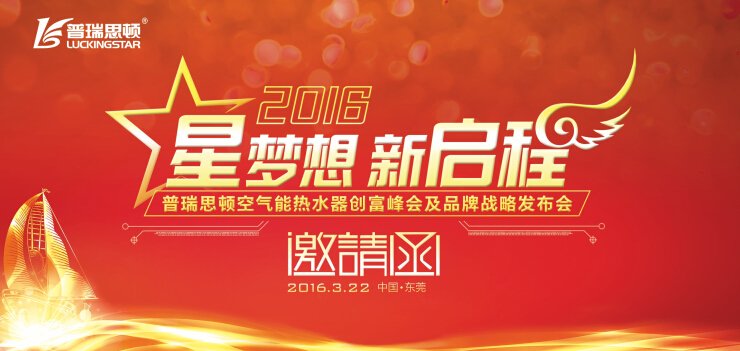 2016瑞星高科空氣能熱水器創(chuàng)富峰會(huì)及品牌戰(zhàn)略發(fā)布會(huì)邀請(qǐng)函