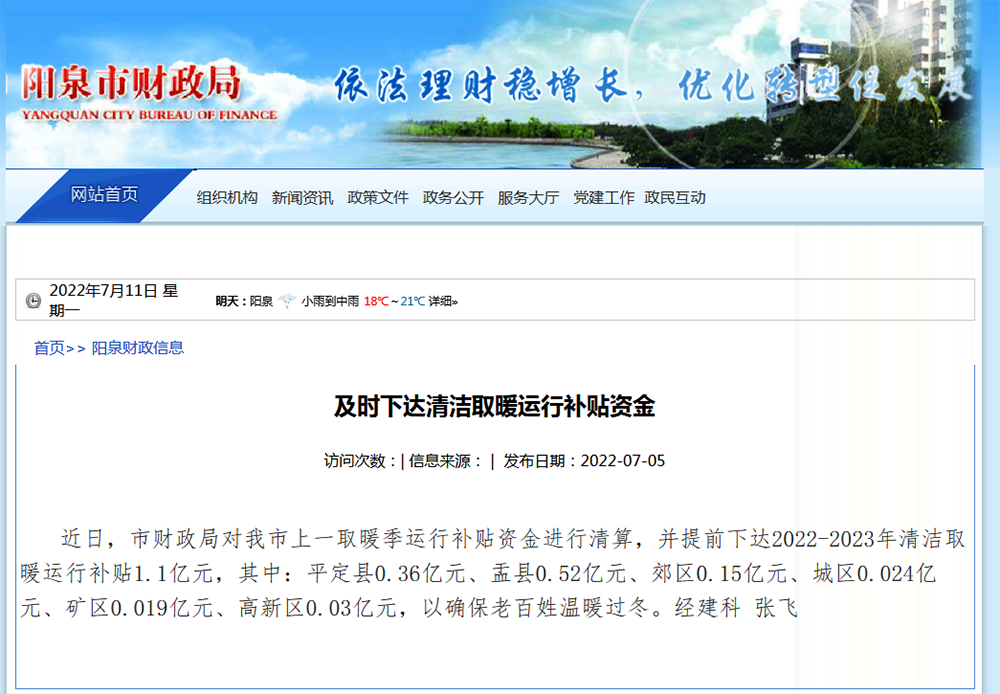 1.1億，陽(yáng)泉市提前下達(dá)2022-2023年清潔取暖運(yùn)行補(bǔ)貼