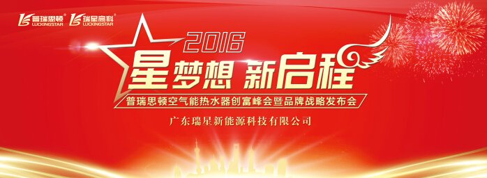2016瑞星高科空氣能熱水器創(chuàng)富峰會(huì)及品牌戰(zhàn)略發(fā)布會(huì)