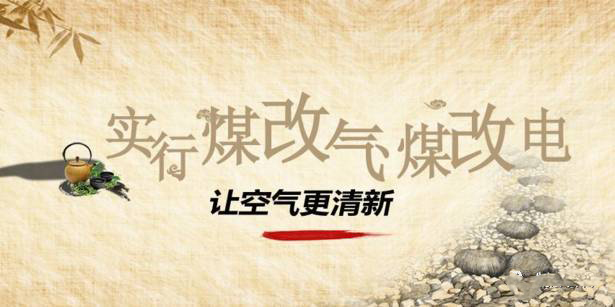  和田地區(qū)2019年“煤改電”配網(wǎng)主體工程全部完工，9萬多