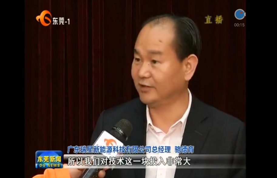 2018，開(kāi)門大吉 廣東瑞星新能源科技有限公司 榮獲東莞市