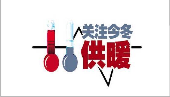  壓非保民+四大保障！山西省政府對(duì)于今冬供暖下發(fā)的通知