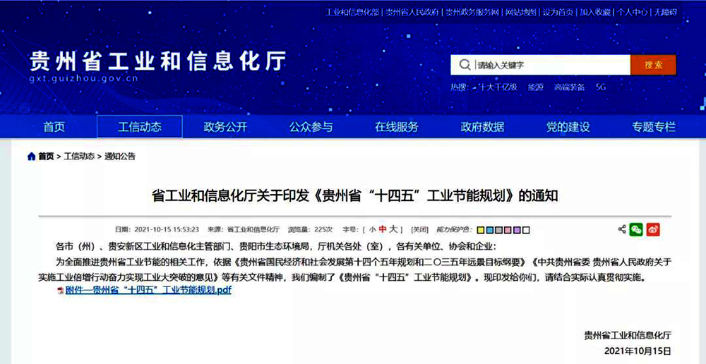 貴州省“十四五”工業(yè)節(jié)能規(guī)劃:鼓勵白酒企業(yè)推廣應(yīng)用