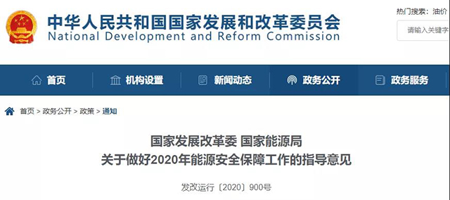  兩部委發(fā)布《關(guān)于做好2020年能源安全保障工作的指導(dǎo)