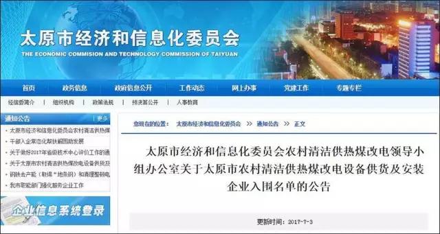太原經(jīng)信委：57家熱泵企業(yè)入圍2017年第一批“煤改電”名