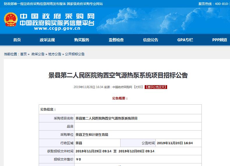 景縣第二人民醫(yī)院購(gòu)置空氣源<a href=http://www.qdyupin.cn target=_blank class=infotextkey>熱泵</a>系統(tǒng)項(xiàng)目招標(biāo)公告