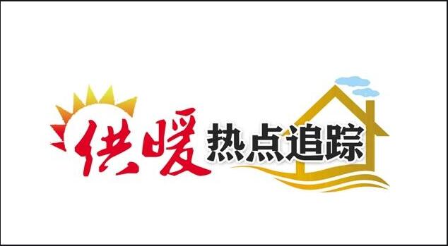 今年再加104.6萬(wàn)戶(hù)，河南全省“雙替代”供暖超額完成202
