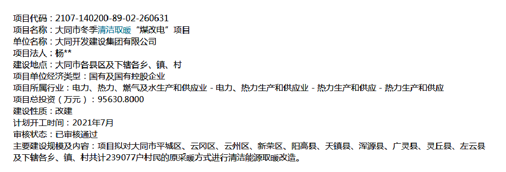 239077戶，95630萬！大同市清潔取暖改造項目招標在即