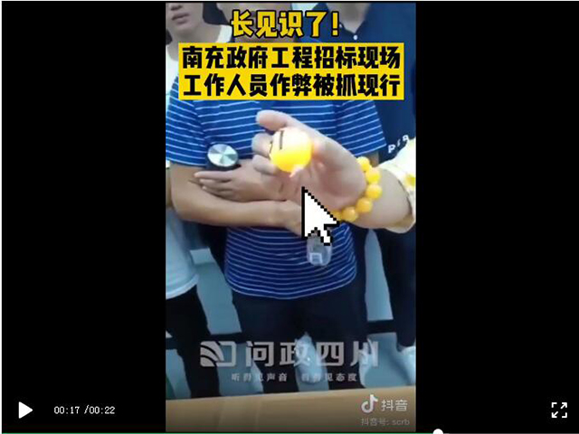 活久見！搖號(hào)球上貼膠，招投標(biāo)市場亂象再曝光