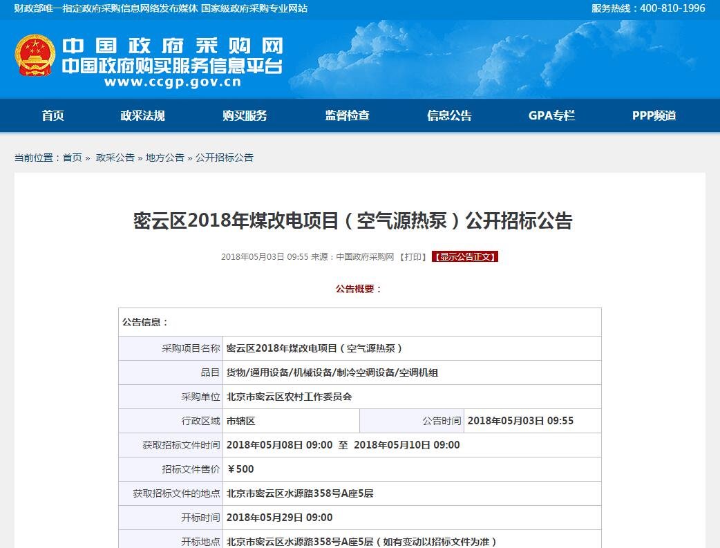 密云區(qū)2018年煤改電項目空氣源<a href=http://www.qdyupin.cn target=_blank class=infotextkey>熱泵</a>招標(biāo)公告