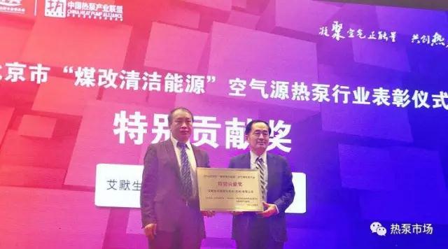 2016年北京市‘煤改清潔能源’空氣源熱泵行業(yè)表彰活動(dòng)