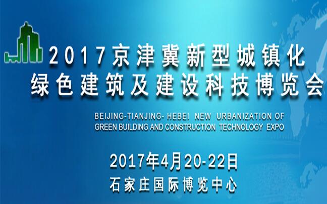 2017京津冀新型城鎮(zhèn)化綠色建筑及建設(shè)科技博覽會(huì)