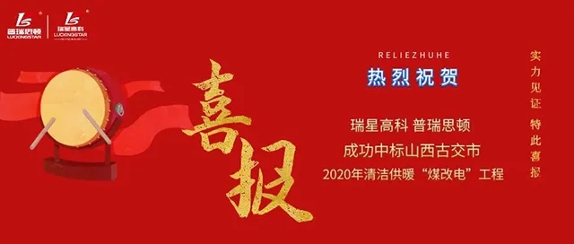 捷報(bào)又傳！助力煤城清潔取暖，廣東瑞星中標(biāo)古交市煤改電