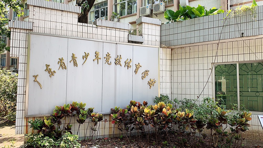 廣東省青少年競技體育學(xué)校熱水工程
