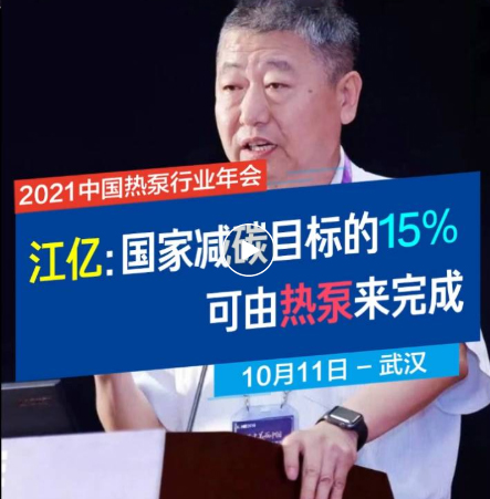 江億院士：熱泵為社會減碳潛力15億噸，建筑領(lǐng)域+集中供熱+