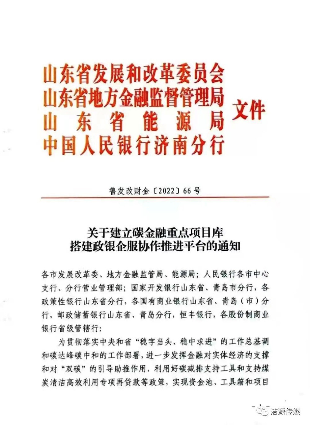 山東省四部門：利用空氣源熱泵、水熱源等采暖改造項目；支持熱泵、太陽能、地?zé)崮?、生物質(zhì)能等設(shè)施建設(shè)和運營?