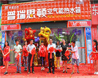 【紅紅火火】瑞星高科空氣能河源專賣店開業(yè)現(xiàn)場熱鬧非