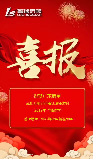  喜報(bào)！祝賀廣東瑞星成功入圍山西省太原市2019年農(nóng)村煤