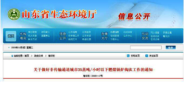 山東省七部委：明年10月底前，全省9個非傳輸通道城市35蒸噸/小時以下燃煤鍋爐全部淘汰