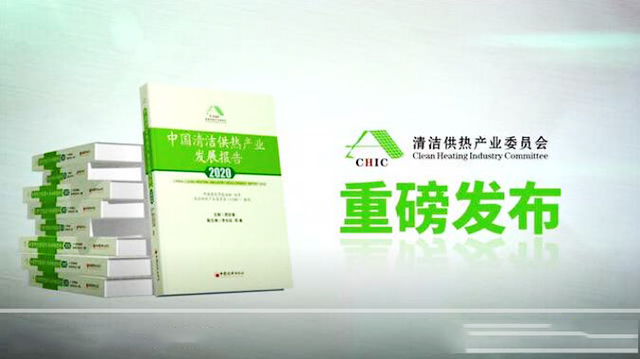 《中國清潔供熱產(chǎn)業(yè)發(fā)展報告（2020）》新鮮出爐，極具參考價