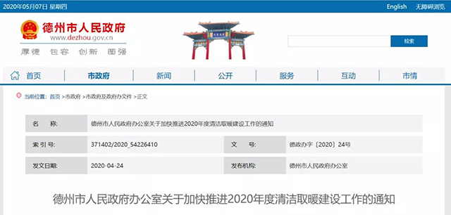 熱泵唱主角！德州市人民政府關(guān)于加快推進(jìn)2020年度清潔取