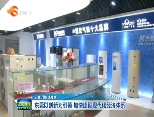 注重科技創(chuàng)新 ，廣東瑞星助力東莞創(chuàng)新型城市建設(shè)