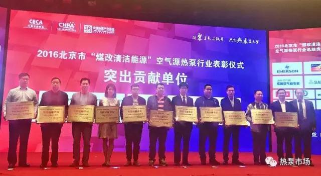 2016年北京市‘煤改清潔能源’空氣源熱泵行業(yè)表彰活動(dòng)
