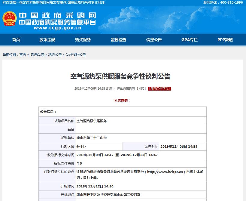 空氣源<a href=http://www.qdyupin.cn target=_blank class=infotextkey>熱泵</a>供暖服務(wù)競爭性談判公告