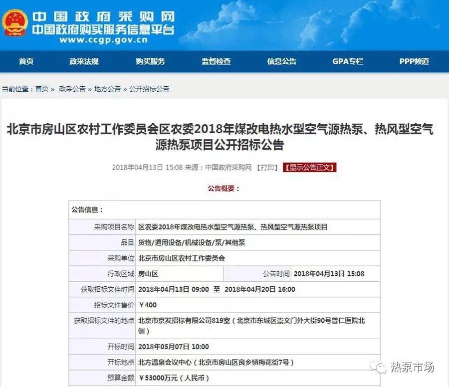 2018年北京房山煤改電項目公開招標 6家企業(yè)分5.3億