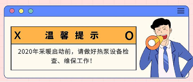  溫馨提示：采暖熱泵重新開啟前，請做好以下工作……