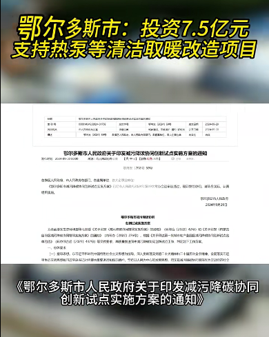 鄂爾多斯市:投資7.5億元支持熱泵等清潔取暖改造項目