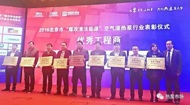 2016年北京市‘煤改清潔能源’空氣源熱泵行業(yè)表彰活動(dòng)