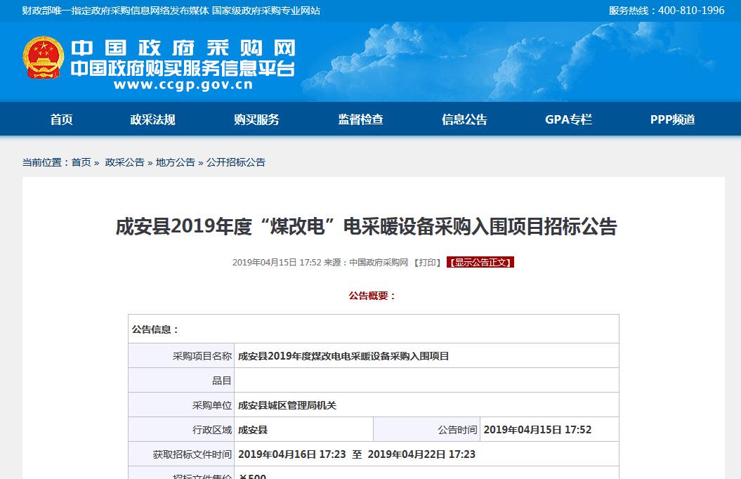 成安縣2019年度“煤改電”電采暖設(shè)備采購(gòu)入圍項(xiàng)目招標(biāo)公告