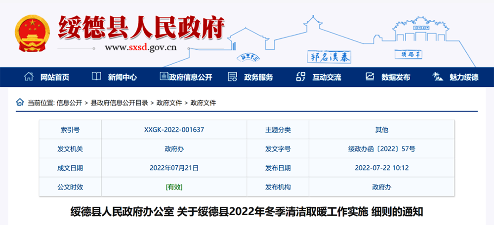 榆林綏德縣：2022年清潔取暖煤改氣、煤改電6616戶