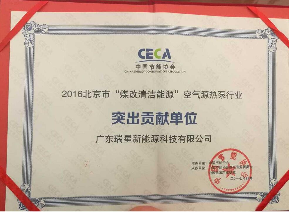 廣東瑞星所獲”突出貢獻單位“榮譽證書