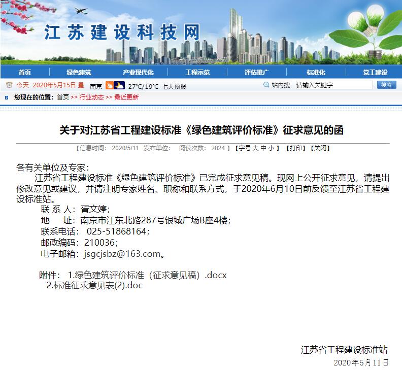 江蘇《綠色建筑評價(jià)標(biāo)準(zhǔn)》