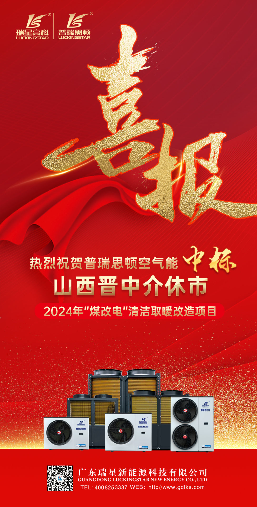 喜報 | 熱烈祝賀我司中標(biāo)山西省介休市2024年煤改電清