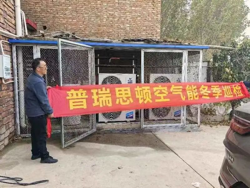 品質(zhì)服務(wù)|普瑞思頓空氣能為您的每個(gè)冬季溫暖保駕護(hù)航！