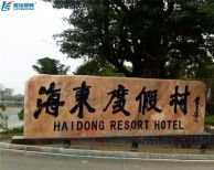 嘿，瑞星高科叫您來(lái)海東溫泉度假村泡溫泉啦！