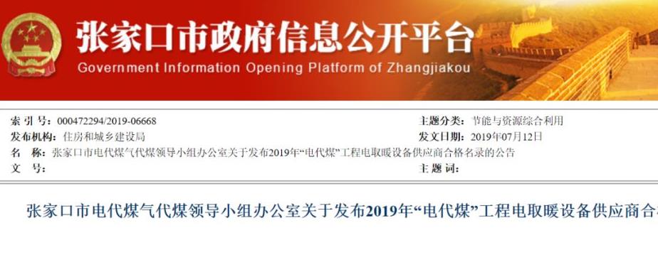 張家口市2019年“電代煤”工程空氣源熱泵設(shè)備供應(yīng)商合