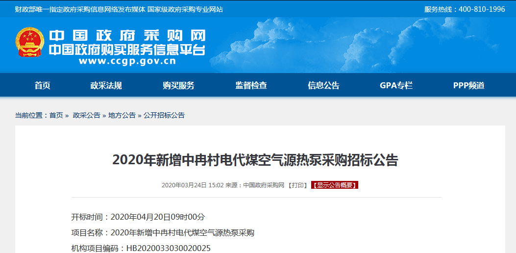2020年新增中冉村電代煤空氣源<a href=http://www.qdyupin.cn target=_blank class=infotextkey>熱泵</a>采購