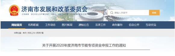 濟(jì)南市發(fā)改委關(guān)于開(kāi)展2020年度濟(jì)南市節(jié)能專(zhuān)項(xiàng)資金申報(bào)