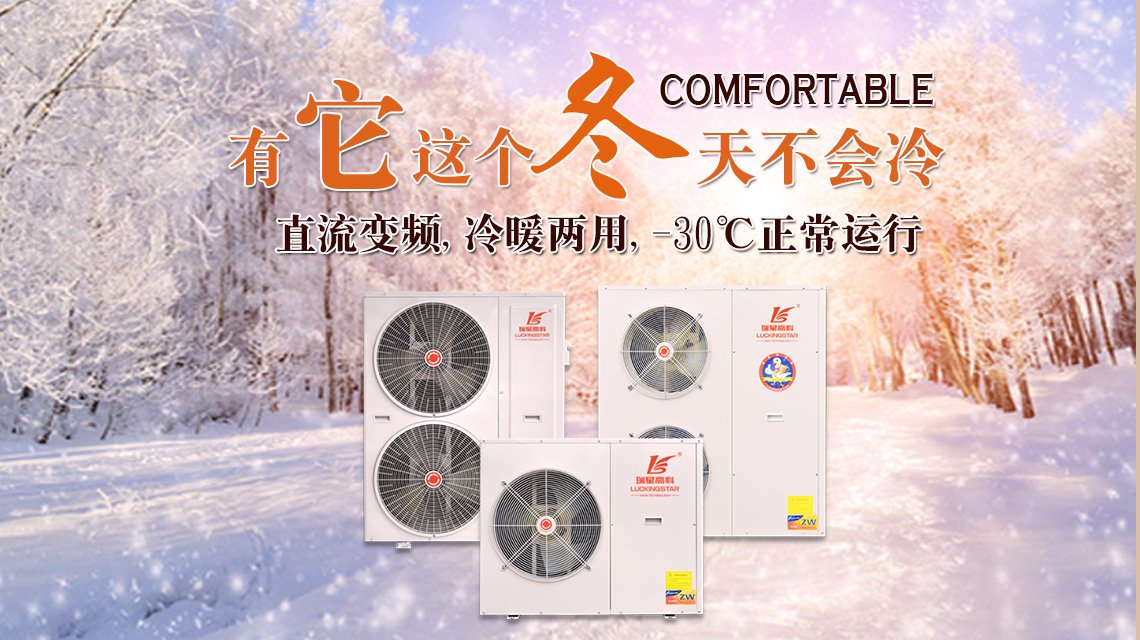 瑞星高科空氣能采暖熱泵