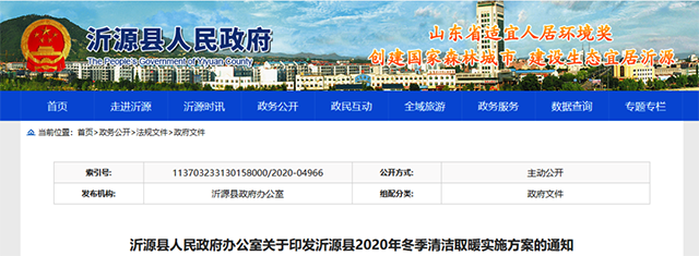  11400戶改造任務,淄博市沂源縣發(fā)布冬季清潔取暖實施方案