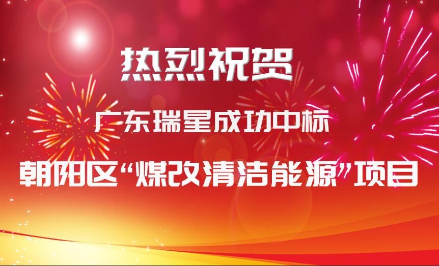 【重磅消息】廣東瑞星公司再下一城 成功拿下朝陽(yáng)區(qū)“