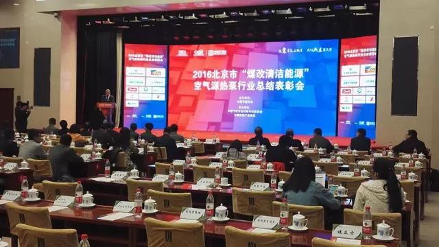 2016年北京市‘煤改清潔能源’空氣源熱泵行業(yè)表彰活動